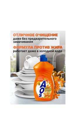 Средство для мытья посуды 450 мл, AOS "Османтус", 1746-3