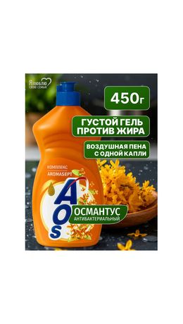 Средство для мытья посуды 450 мл, AOS "Османтус", 1746-3