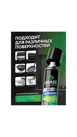 Средство для чистки плит, духовок, грилей от жира/нагара, АЭРОЗОЛЬ 300 мл, GRASS AZELIT, щелочное, 126103