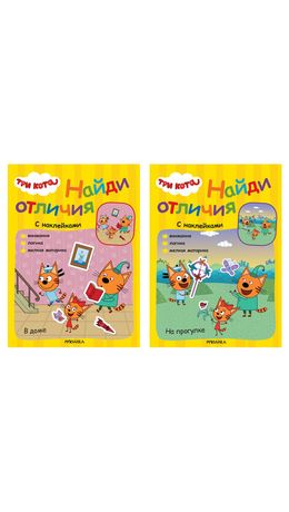 Книжка с наклейками "Три кота. Найди отличия", 50 наклеек, 285х205мм, 8 стр, АССОРТИ, МС