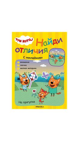 Книжка с наклейками "Три кота. Найди отличия", 50 наклеек, 285х205мм, 8 стр, АССОРТИ, МС