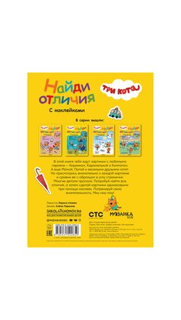 Книжка с наклейками "Три кота. Найди отличия", 50 наклеек, 285х205мм, 8 стр, АССОРТИ, МС