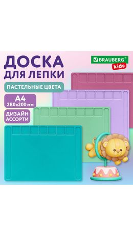 Доска для лепки А4, 280х200 мм, BRAUBERG KIDS, пастельные цвета, ассорти, 7 отделений, 274255