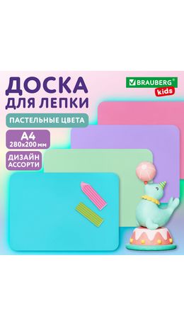 Доска для лепки А4, 280х200 мм, BRAUBERG KIDS, пастельные цвета, ассорти, 274252