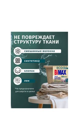 Капсулы для стирки белья 12 шт., BIMAX ЭКО "100 пятен" бумажная коробка, 394-7К