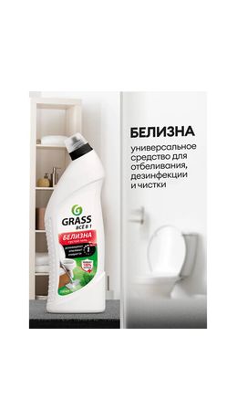 Средство для отбеливания, дезинфекции и уборки 700 мл GRASS БЕЛИЗНА, гель, 126120