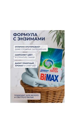 Стиральный порошок-автомат GEL гранула 2,4 кг, BIMAX "100 пятен", 2503-1АХ