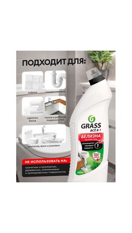 Средство для отбеливания, дезинфекции и уборки 700 мл GRASS БЕЛИЗНА, гель, 126120