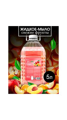 Мыло жидкое 5 л, GRASS MILANA "FRESH FRUITS" (Свежие фрукты), ПЭТ, 125806
