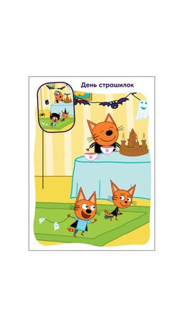 Книжка с наклейками "Три кота. Найди отличия", 50 наклеек, 285х205мм, 8 стр, АССОРТИ, МС