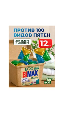 Капсулы для стирки белья 12 шт., BIMAX ЭКО "100 пятен" бумажная коробка, 394-7К