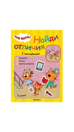 Книжка с наклейками "Три кота. Найди отличия", 50 наклеек, 285х205мм, 8 стр, АССОРТИ, МС