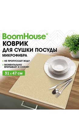 Коврик для сушки посуды из микрофибры, 31х47см, тиснение "ОРНАМЕНТ" БЕЖЕВЫЙ, 330г/м2, BOOMHOUSE (БумХаус), 701152