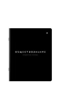 Тетрадь предметная BLACK MODE 48л, пластиковая обложка, ОБЩЕСТВОЗНАНИЕ, клетка, подсказ, BRAUBERG, 405515