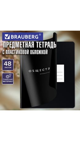 Тетрадь предметная BLACK MODE 48л, пластиковая обложка, ОБЩЕСТВОЗНАНИЕ, клетка, подсказ, BRAUBERG, 405515