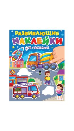 Книжка с наклейками РАЗВИВАЮЩИЕ, АССОРТИ, 140х195мм, 14 стр, ПП