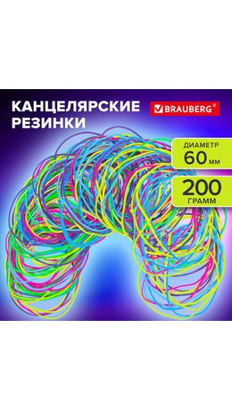 Резинки банковские TPR универсальные, диаметр 60 мм, 200 г, ЯРКИЕ ЦВЕТА, BRAUBERG SPECIAL, 440192