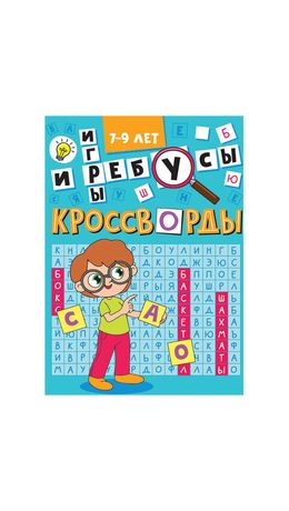 Кроссворды и головоломки, АССОРТИ, 165х230 мм, 16 стр., ПП