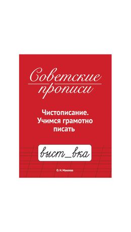 Прописи СОВЕТСКИЕ, АССОРТИ, 163х208 мм, 32 стр., ПП