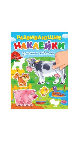 Книжка с наклейками РАЗВИВАЮЩИЕ, АССОРТИ, 140х195мм, 14 стр, ПП