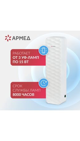 Рециркулятор БАКТЕРИЦИДНЫЙ (МЕД РегУд) АРМЕД Aircube 315-22 ROMB, УФ-лампа 3х15 Вт, 1, 2009801