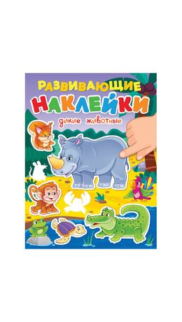 Книжка с наклейками РАЗВИВАЮЩИЕ, АССОРТИ, 140х195мм, 14 стр, ПП