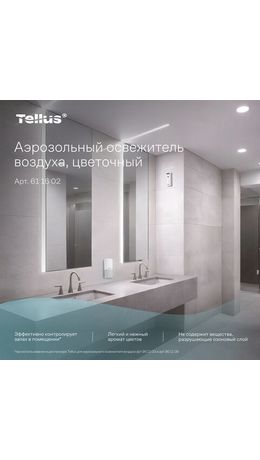 Сменный баллон 100мл Tellus/TORK (Система АF1) СТАНДАРТ, цветочный аромат, 611602