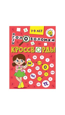 Кроссворды и головоломки, АССОРТИ, 165х230 мм, 16 стр., ПП