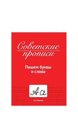 Прописи СОВЕТСКИЕ, АССОРТИ, 163х208 мм, 32 стр., ПП