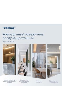 Сменный баллон 100мл Tellus/TORK (Система АF1) СТАНДАРТ, цветочный аромат, 611602