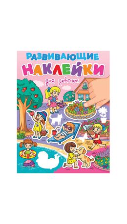 Книжка с наклейками РАЗВИВАЮЩИЕ, АССОРТИ, 140х195мм, 14 стр, ПП