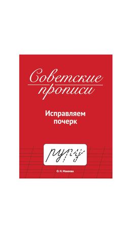 Прописи СОВЕТСКИЕ, АССОРТИ, 163х208 мм, 32 стр., ПП