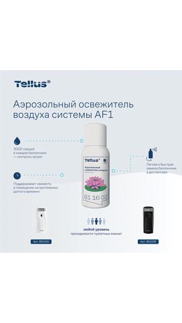 Сменный баллон 100мл Tellus/TORK (Система АF1) СТАНДАРТ, цветочный аромат, 611602