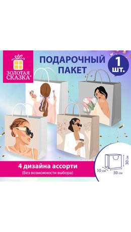 Пакет подарочный (1 штука) 30х10х30 см, "Lady", ассорти, ламинированный, ЗОЛОТАЯ СКАЗКА, 700832