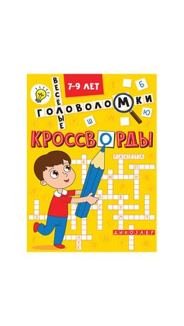 Кроссворды и головоломки, АССОРТИ, 165х230 мм, 16 стр., ПП