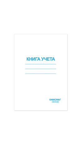 Книга учета 96 л., А4, 202х258 мм, ОФИСМАГ, клетка, обложка картонная, блок офсетный, 130186