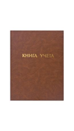 Книга учета 96 л., А4, 210х265 мм, STAFF, клетка, бумвинил, блок офсет, 130042