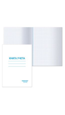Книга учета 96 л., А4, 202х258 мм, ОФИСМАГ, клетка, обложка картонная, блок офсетный, 130186