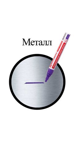Маркер-краска лаковый, 2-4 мм, фиолетовый, нитро-основа, алюминиевый корпус, BRAUBERG, 150880