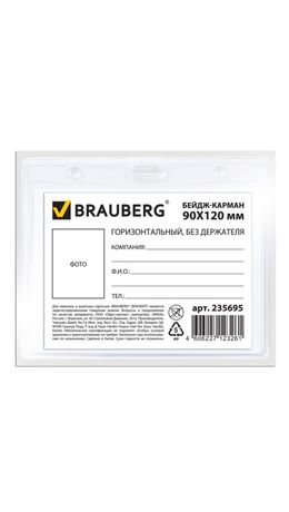 Бейдж-карман BRAUBERG, 90х120 мм, горизонтальный, без держателя, 235695