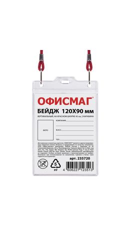 Бейдж ОФИСМАГ, 120х90 мм, вертикальный, на красном шнурке 45 см, 2 карабина, 235720