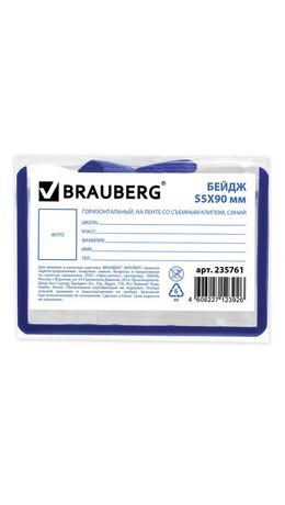 Бейдж школьника BRAUBERG, 55х90 мм, горизонтальный, на ленте со съемным клипом, синий, 235761