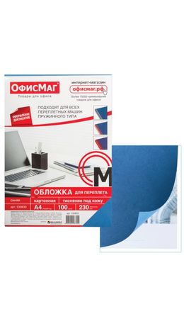 Обложки для переплета ОФИСМАГ, комплект 100 шт., тиснение под кожу, А4, картон 230 г/м2, синие, 530833