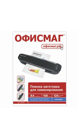 Пленки-заготовки для ламинирования ОФИСМАГ, комплект 100 шт., для формата А4, 125 мкм, 531451
