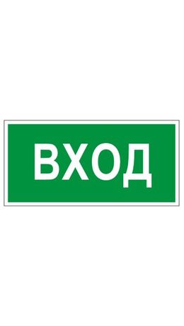 Знак вспомогательный "Вход", прямоугольник, 300х150 мм, самоклейка, 610036/В 30