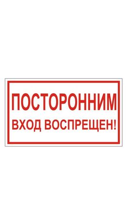 Знак вспомогательный "Посторонним вход воспрещен!", прямоугольник, 300х150 мм, самоклейка, 610038/В 56