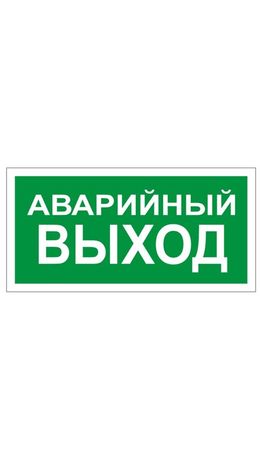 Знак вспомогательный "Аварийный выход", прямоугольник, 300х150 мм, самоклейка, 610039/В 59