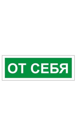 Знак вспомогательный "От себя", прямоугольник, 175х60 мм, самоклейка, 610042/В 60