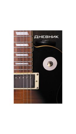 Дневник для музыкальной школы 48 л., твердый, BRAUBERG, справ. материал, Гитара, КОД-, 104974